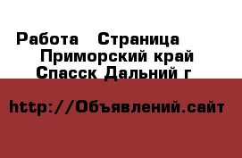  Работа - Страница 120 . Приморский край,Спасск-Дальний г.